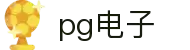PG电子| PG模拟器「PG试玩游戏」官方平台网站